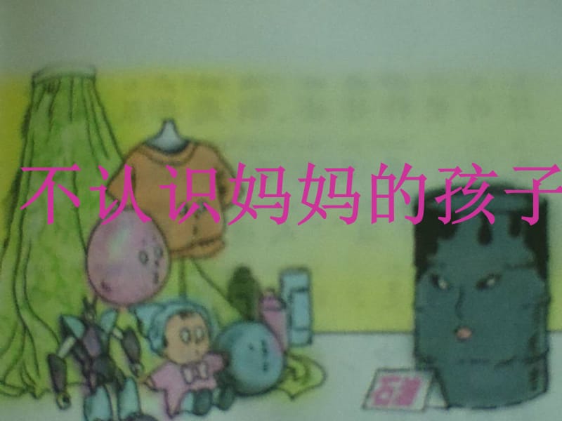 二年级上册语文课件－《不认识妈妈的孩子》｜语文A版 (共8张PPT).ppt_第1页