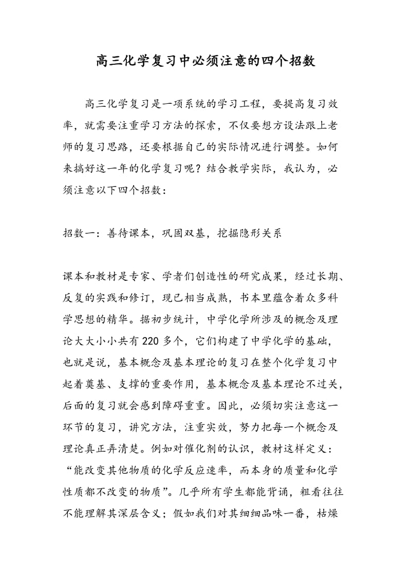 高三化学复习中必须注意的四个招数.doc_第1页