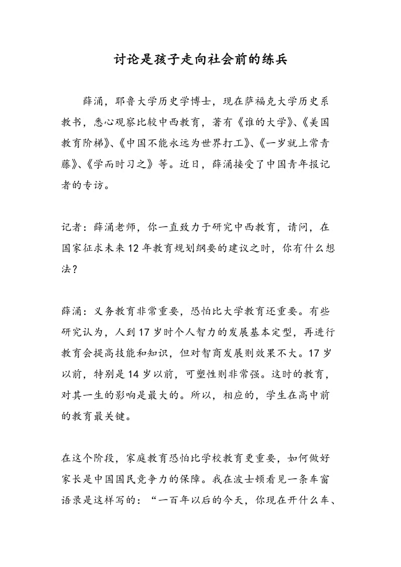 讨论是孩子走向社会前的练兵.doc_第1页