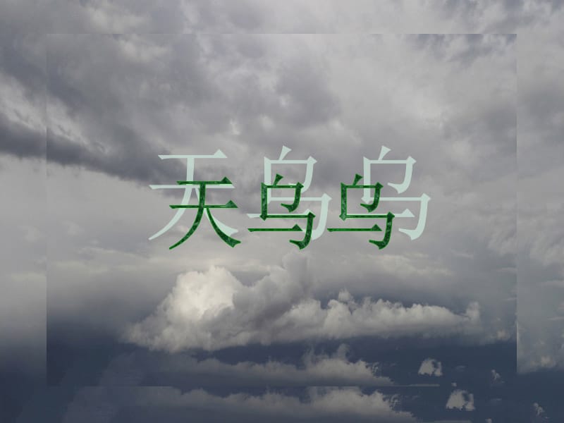 三年级上册音乐课件－天乌乌｜接力版 (共9张PPT).ppt_第1页