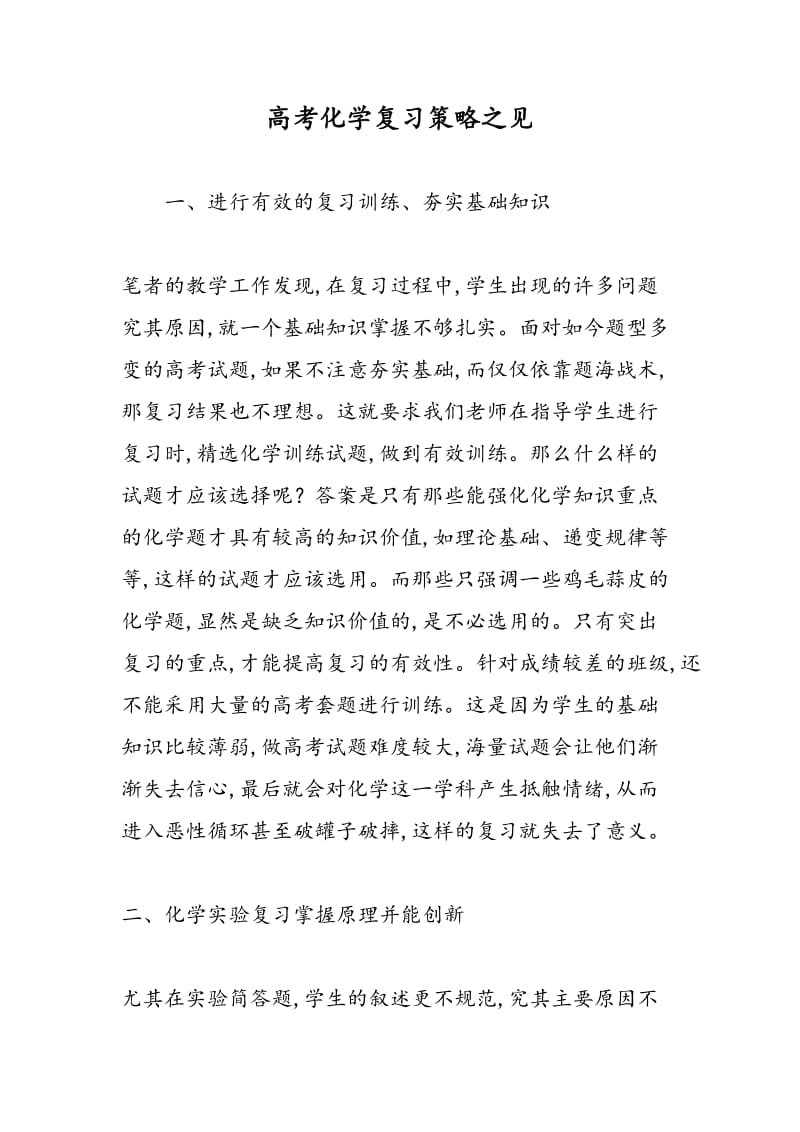 高考化学复习策略之见.doc_第1页