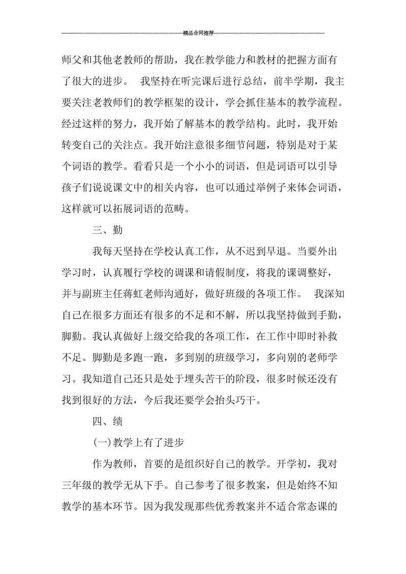 教师德能勤绩廉年度工作总结_工作总结.doc_第2页