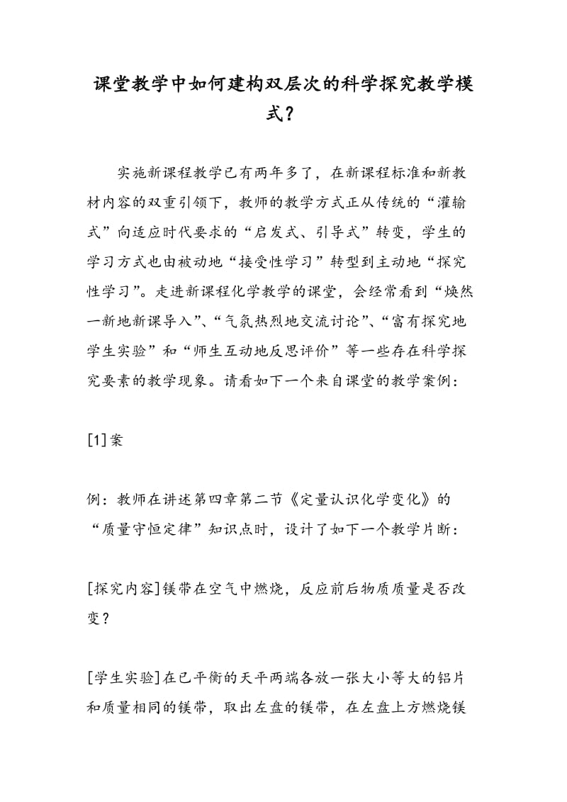 课堂教学中如何建构双层次的科学探究教学模式？.doc_第1页