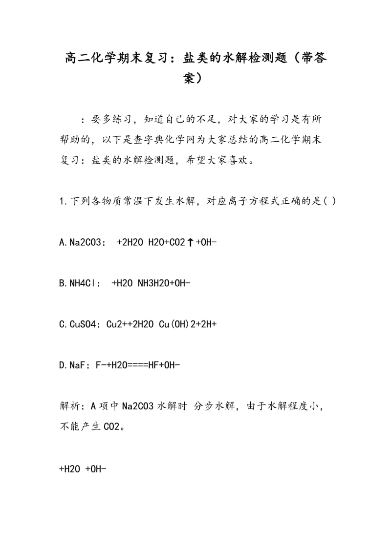 高二化学期末复习：盐类的水解检测题（带答案）.doc_第1页