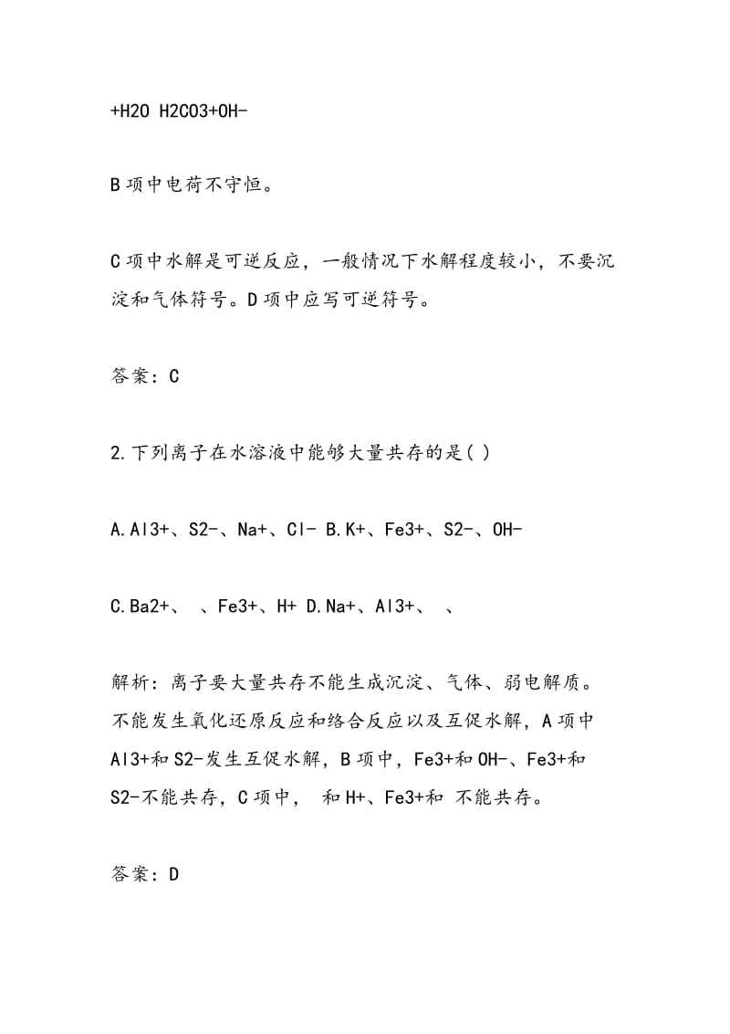 高二化学期末复习：盐类的水解检测题（带答案）.doc_第2页