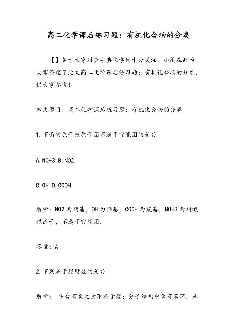 高二化学课后练习题：有机化合物的分类.doc_第1页