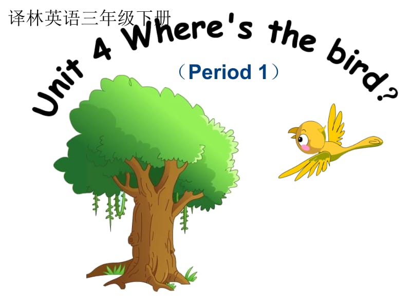 三年级下册英语课件－《Unit 4 Wheres the bird》｜译林版（三起） (共21张PPT).ppt_第1页