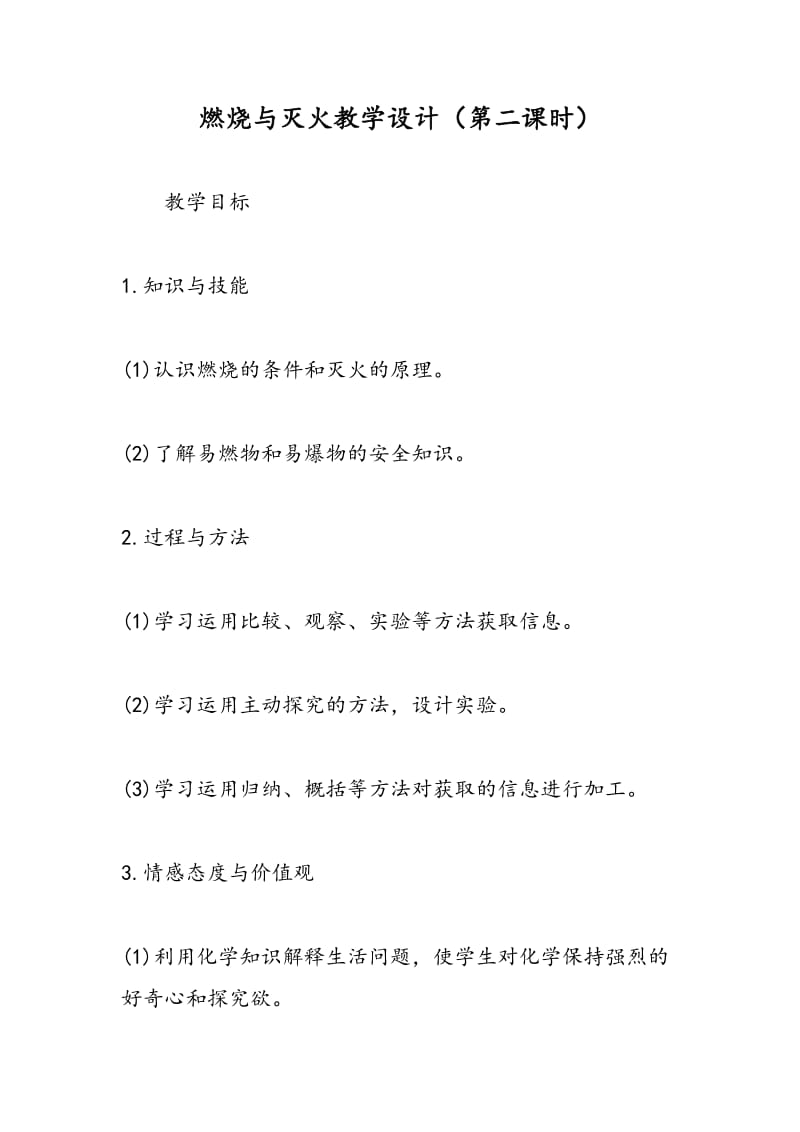 燃烧与灭火教学设计（第二课时）.doc_第1页