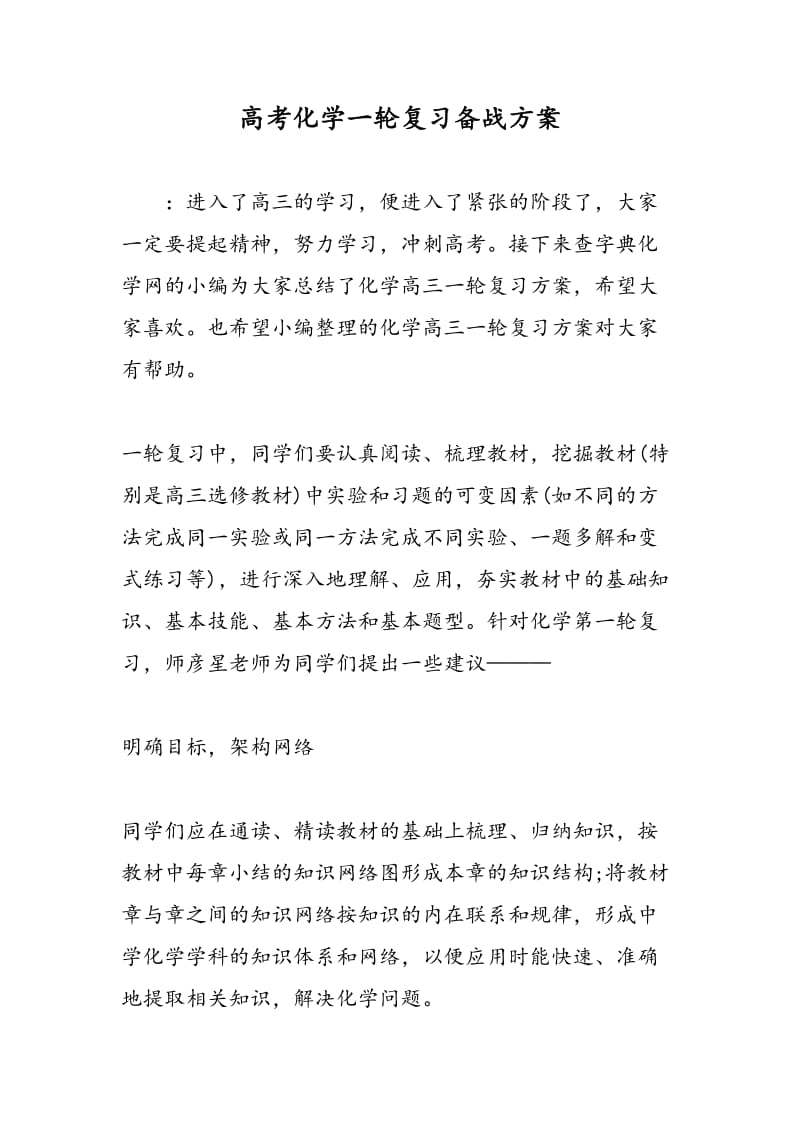 高考化学一轮复习备战方案.doc_第1页