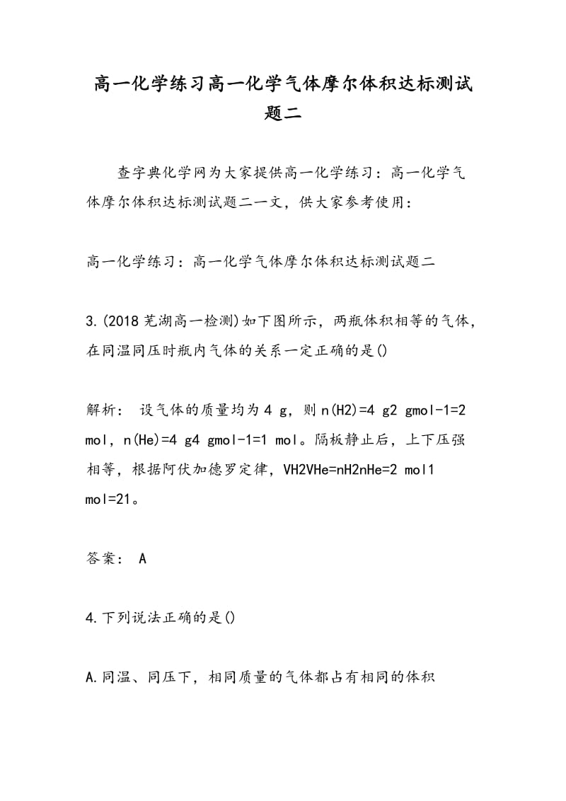 高一化学练习高一化学气体摩尔体积达标测试题二.doc_第1页