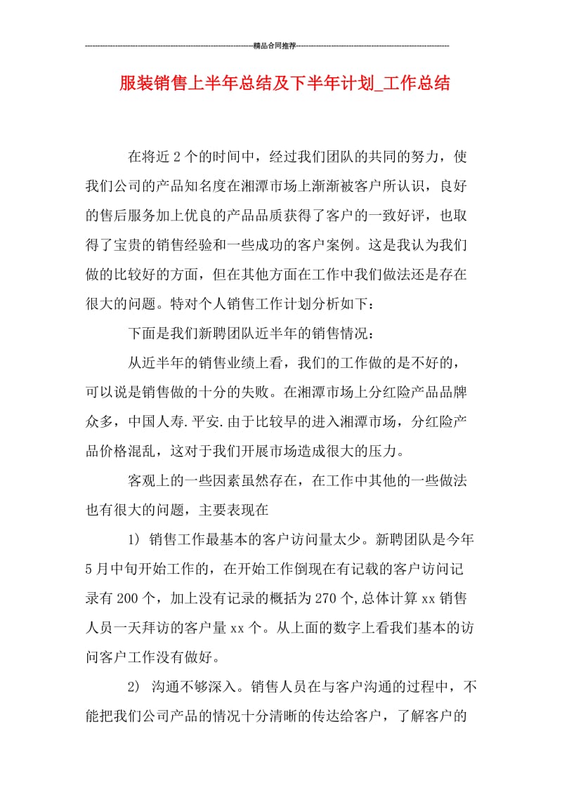 服装销售上半年总结及下半年计划_工作总结.doc_第1页