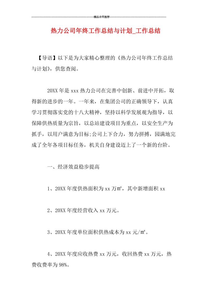 热力公司年终工作总结与计划_工作总结.doc_第1页