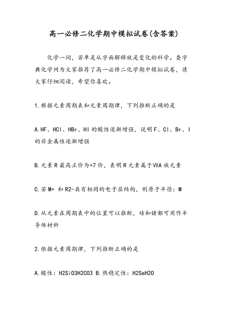 高一必修二化学期中模拟试卷(含答案).doc_第1页