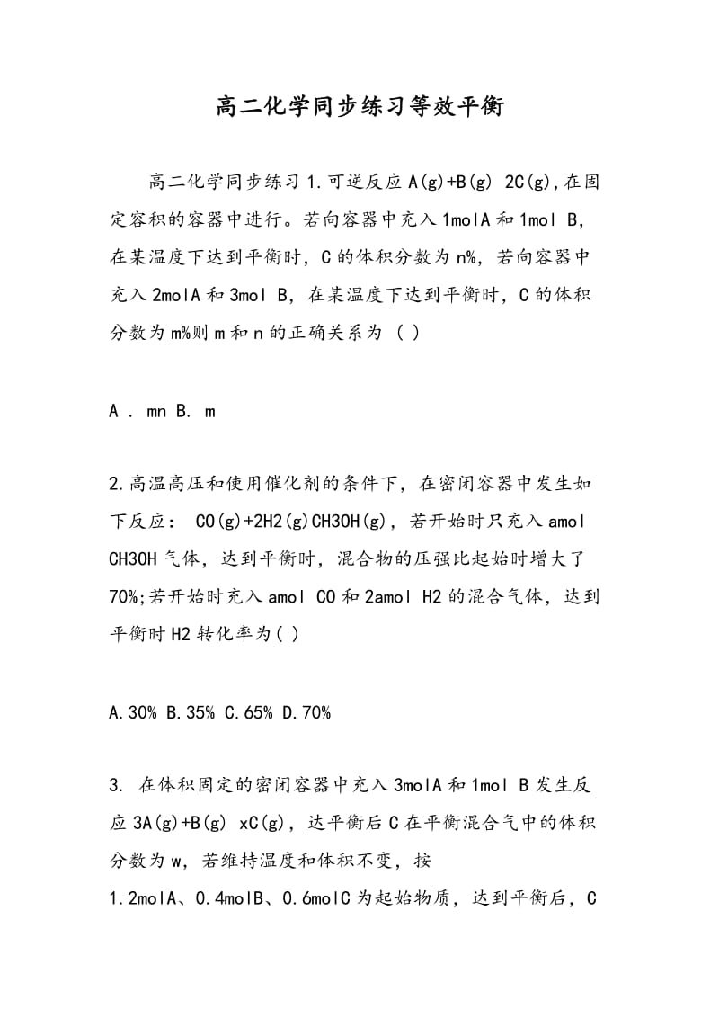 高二化学同步练习等效平衡.doc_第1页