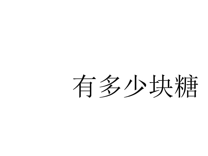 二年级上册数学课件－3.1 《有多少块糖》 ｜北师大版（2018秋） (共11张PPT).ppt_第1页