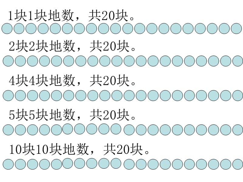 二年级上册数学课件－3.1 《有多少块糖》 ｜北师大版（2018秋） (共11张PPT).ppt_第2页