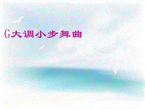 三年级上册音乐课件－第8课《G大调小步舞曲》｜花城版 (共10张PPT).ppt