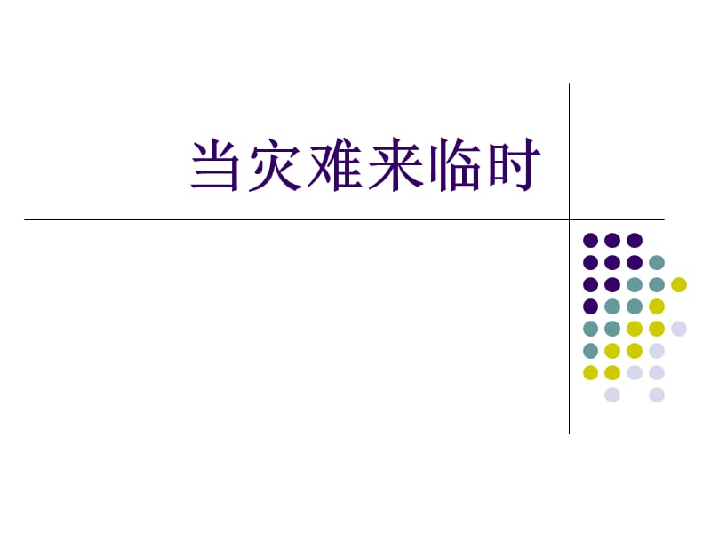 三年级下册品德课件- 3.2当灾害来临时2 ∣冀教版 (共21张PPT).ppt_第1页