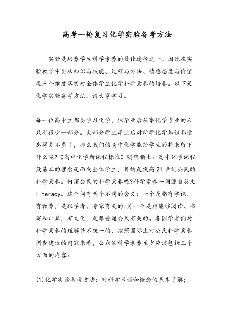 高考一轮复习化学实验备考方法.doc_第1页