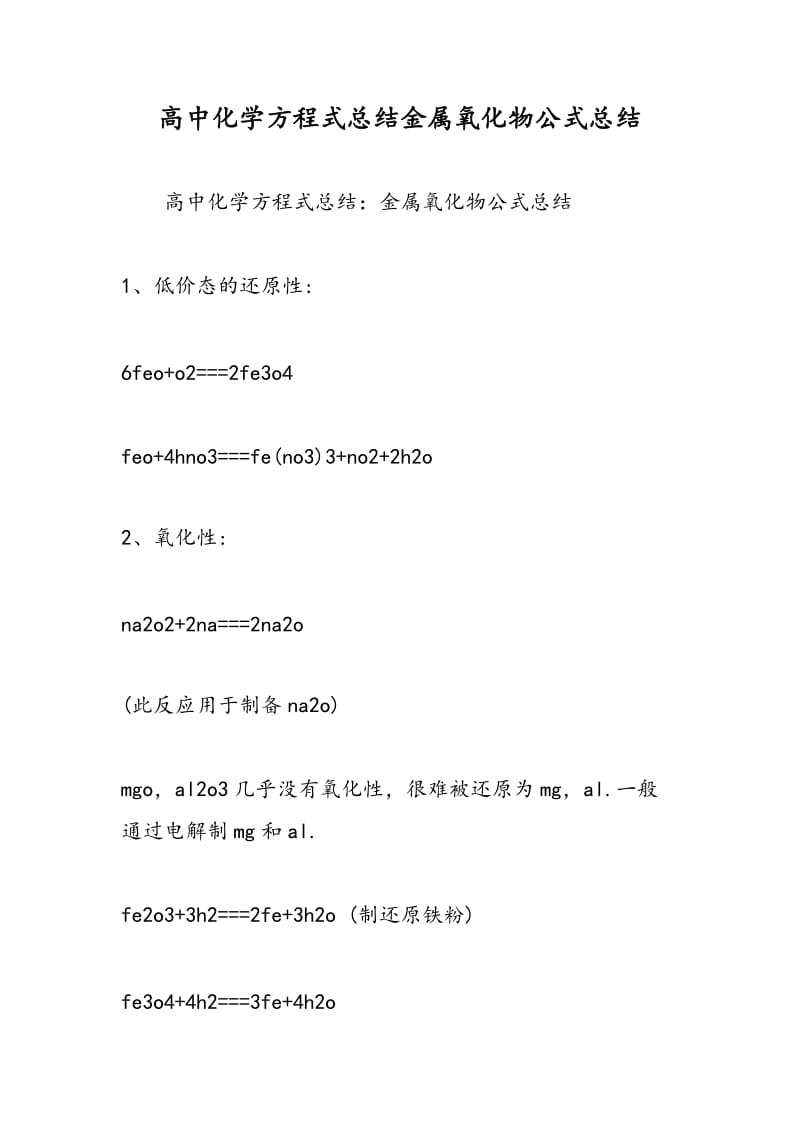 高中化学方程式总结金属氧化物公式总结.doc_第1页