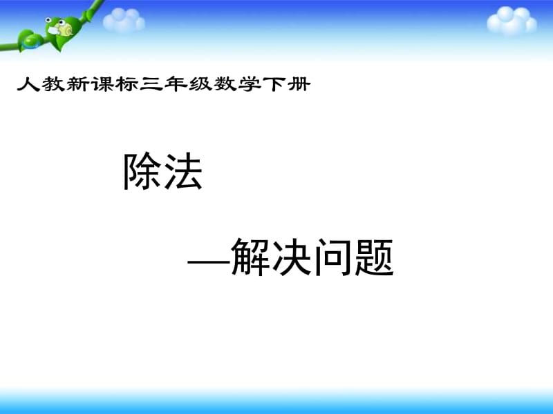 三年级下册数学课件-《解决问题》（除法）PPT课件人教版新课标（2018秋）(共22张PPT).ppt_第1页