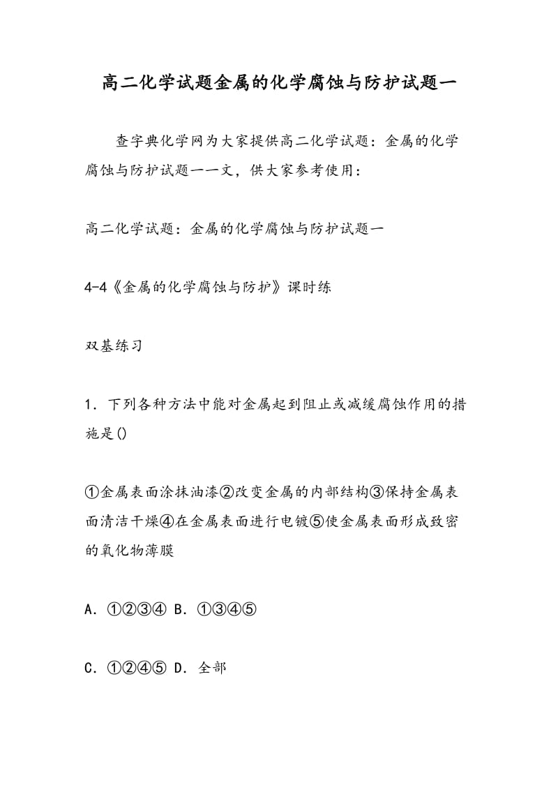 高二化学试题金属的化学腐蚀与防护试题一.doc_第1页