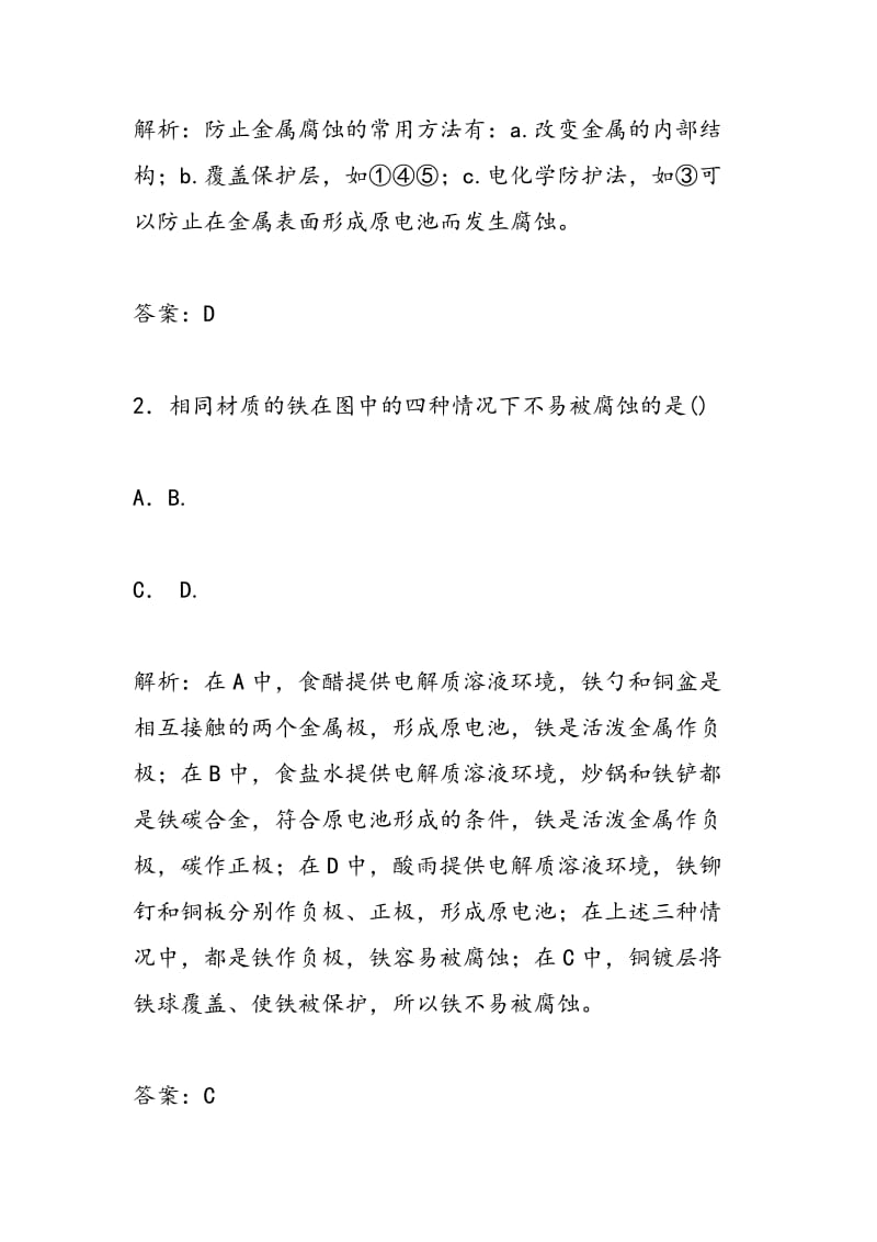 高二化学试题金属的化学腐蚀与防护试题一.doc_第2页