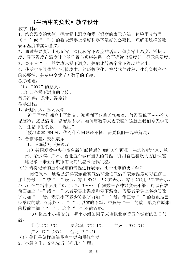 《生活中的负数》教学设计.doc_第1页