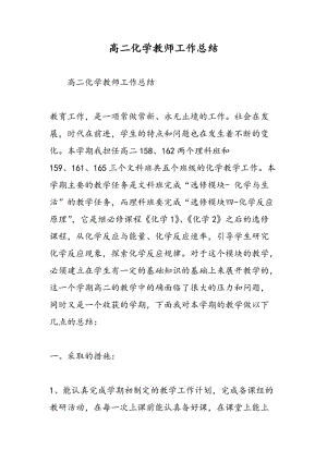 高二化学教师工作总结.doc