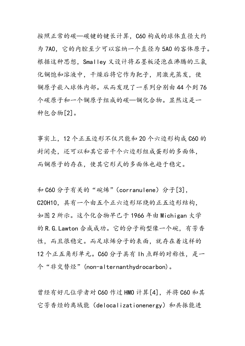 足球烯—新发现的一种单质碳分子.doc_第2页