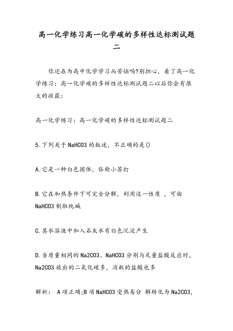 高一化学练习高一化学碳的多样性达标测试题二.doc_第1页