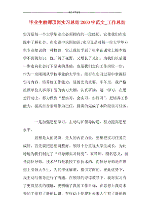 毕业生教师顶岗实习总结2000字范文_工作总结.doc