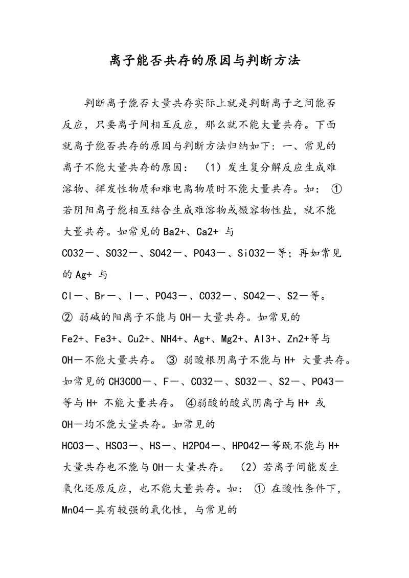 离子能否共存的原因与判断方法.doc_第1页