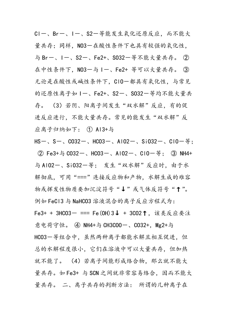 离子能否共存的原因与判断方法.doc_第2页