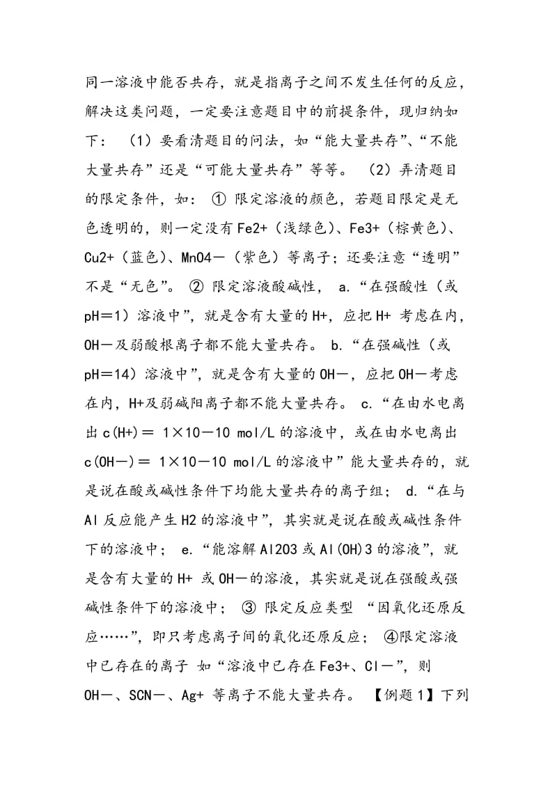 离子能否共存的原因与判断方法.doc_第3页