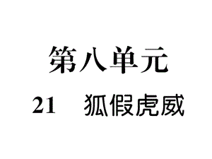 二年级上册语文课件－21. 狐假虎威｜人教（部编版） (共15张PPT).ppt