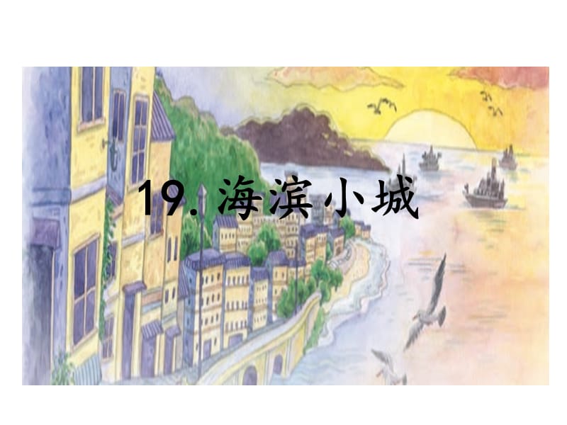 三年级上语文课件-19.海滨小城 _人教（部编版） (共23张PPT).ppt_第1页