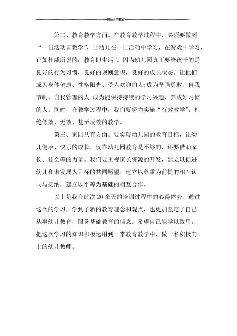 幼儿教师国培培训总结.doc_第2页