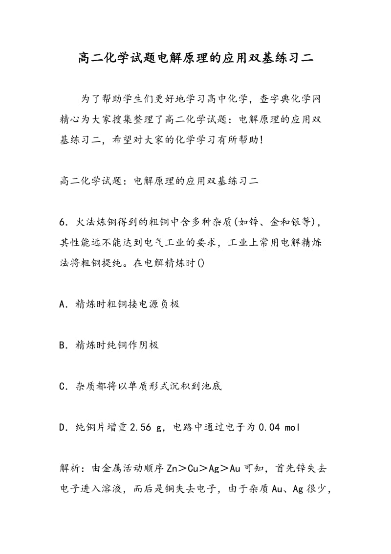 高二化学试题电解原理的应用双基练习二.doc_第1页