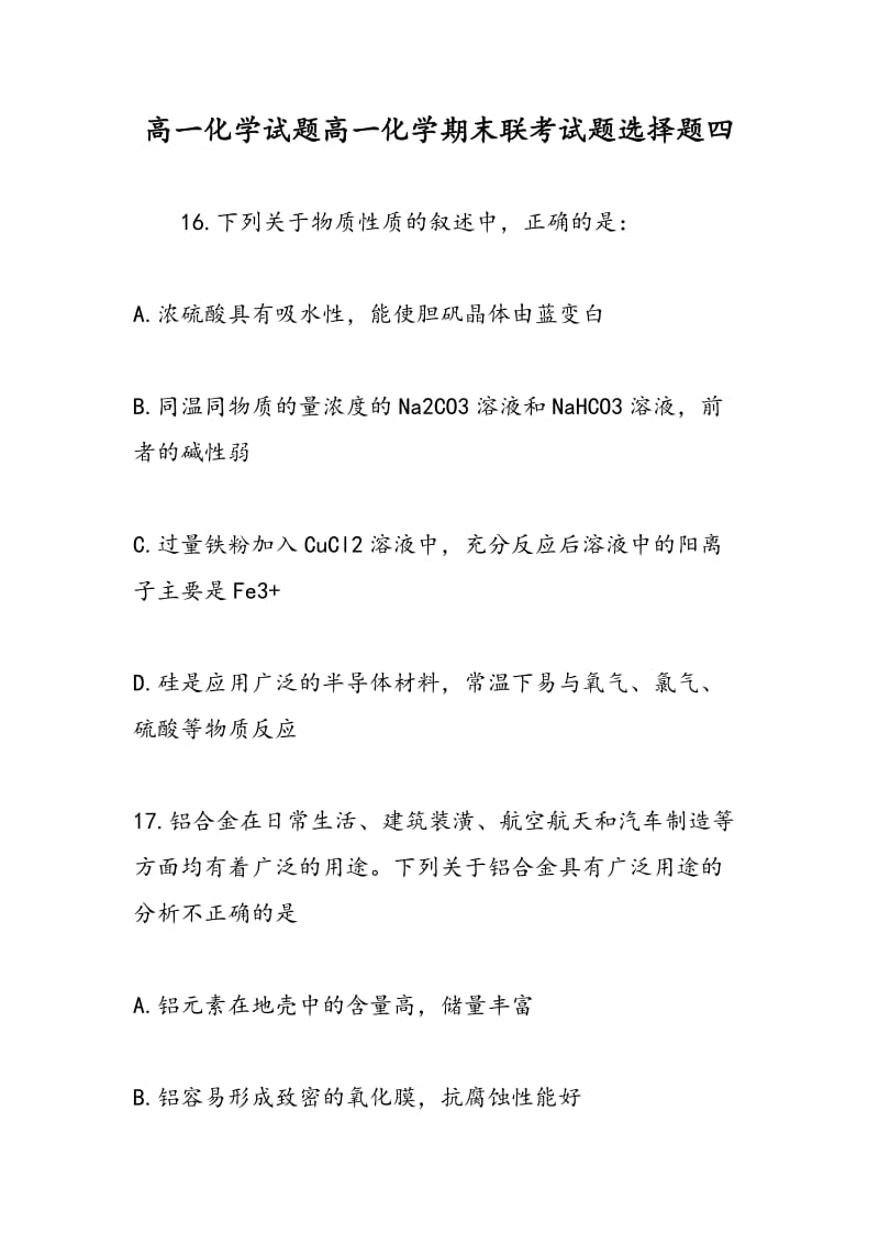 高一化学试题高一化学期末联考试题选择题四.doc_第1页