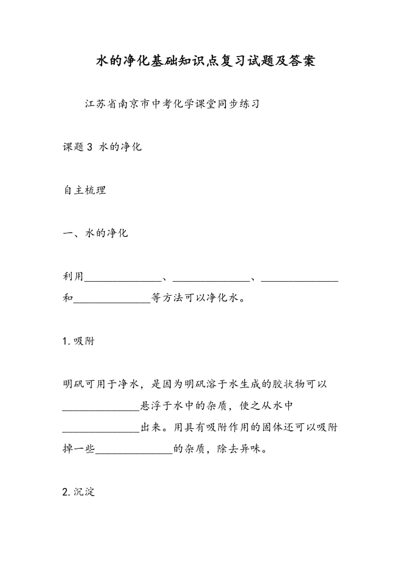 水的净化基础知识点复习试题及答案.doc_第1页