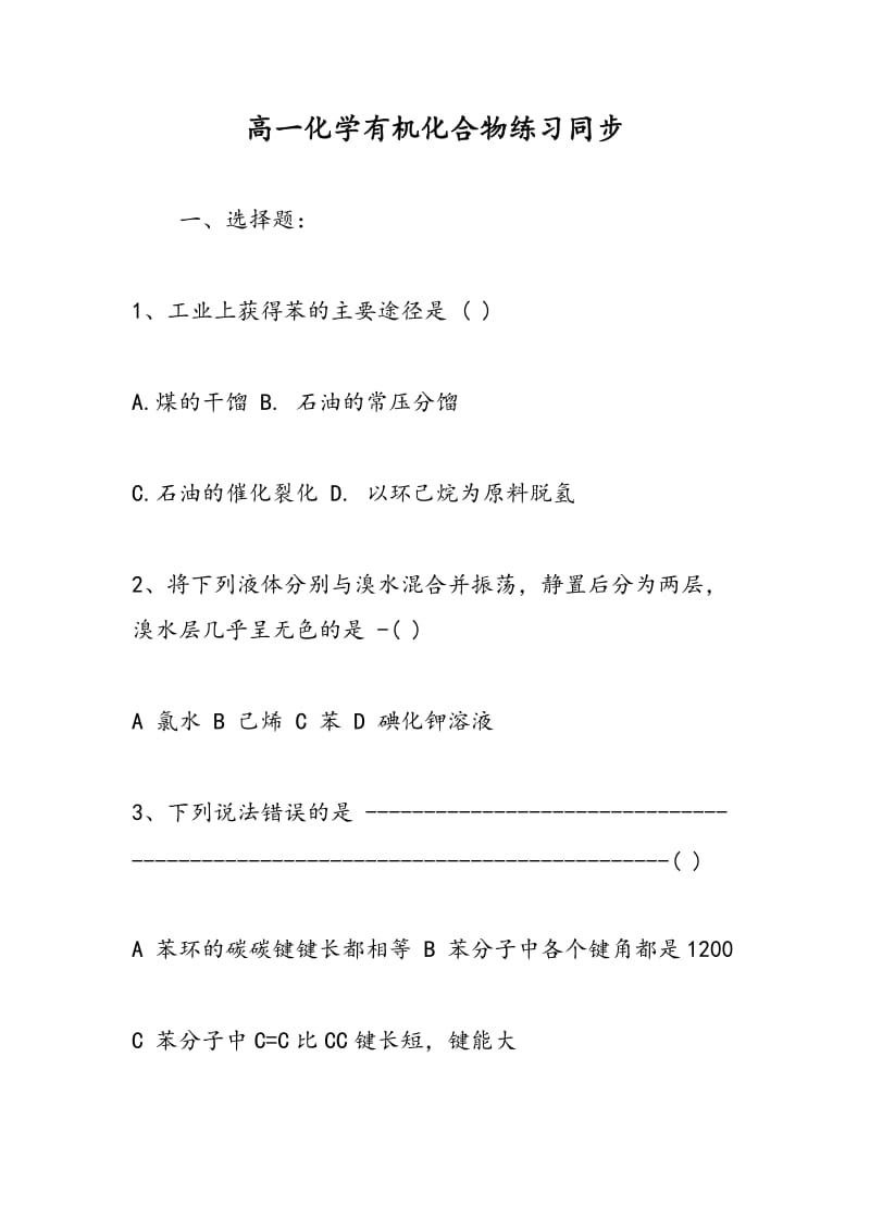 高一化学有机化合物练习同步.doc_第1页