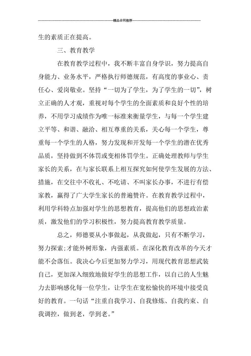 教师师德总结范文2019_工作总结.doc_第3页