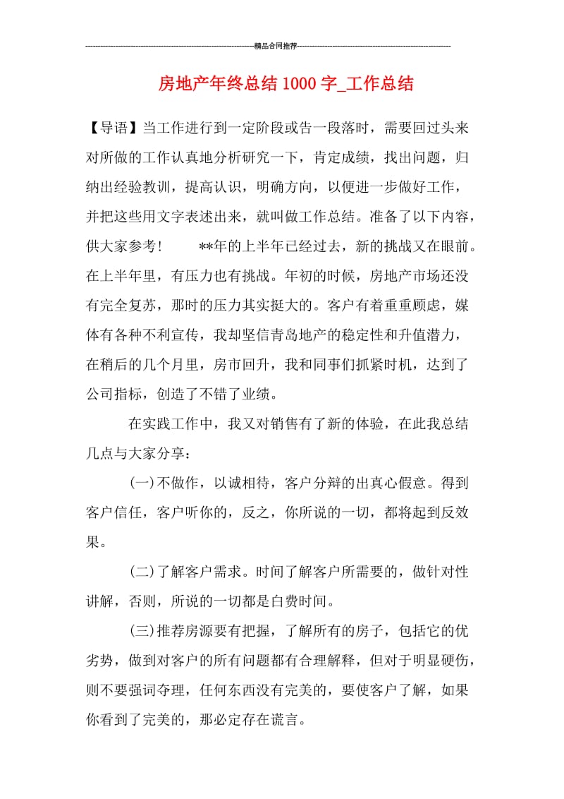 房地产年终总结1000字_工作总结.doc_第1页