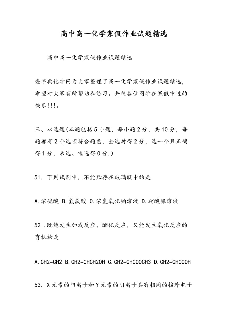 高中高一化学寒假作业试题精选.doc_第1页