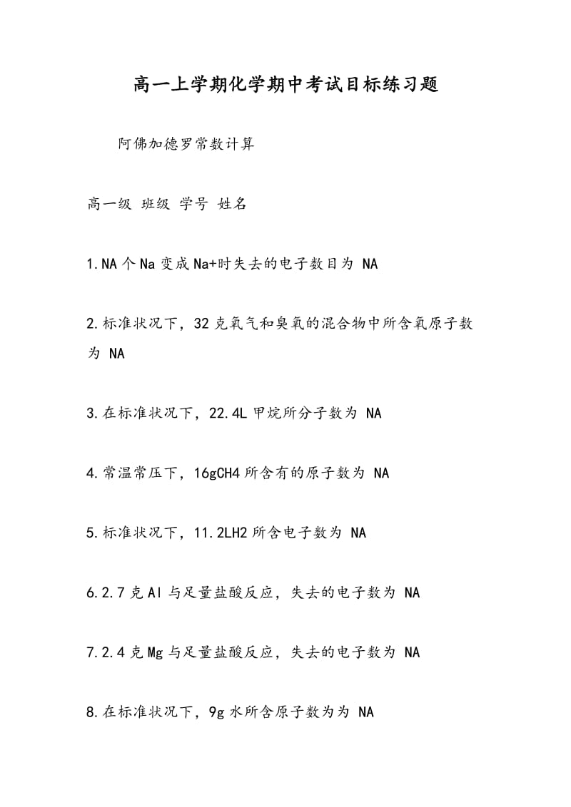 高一上学期化学期中考试目标练习题.doc_第1页