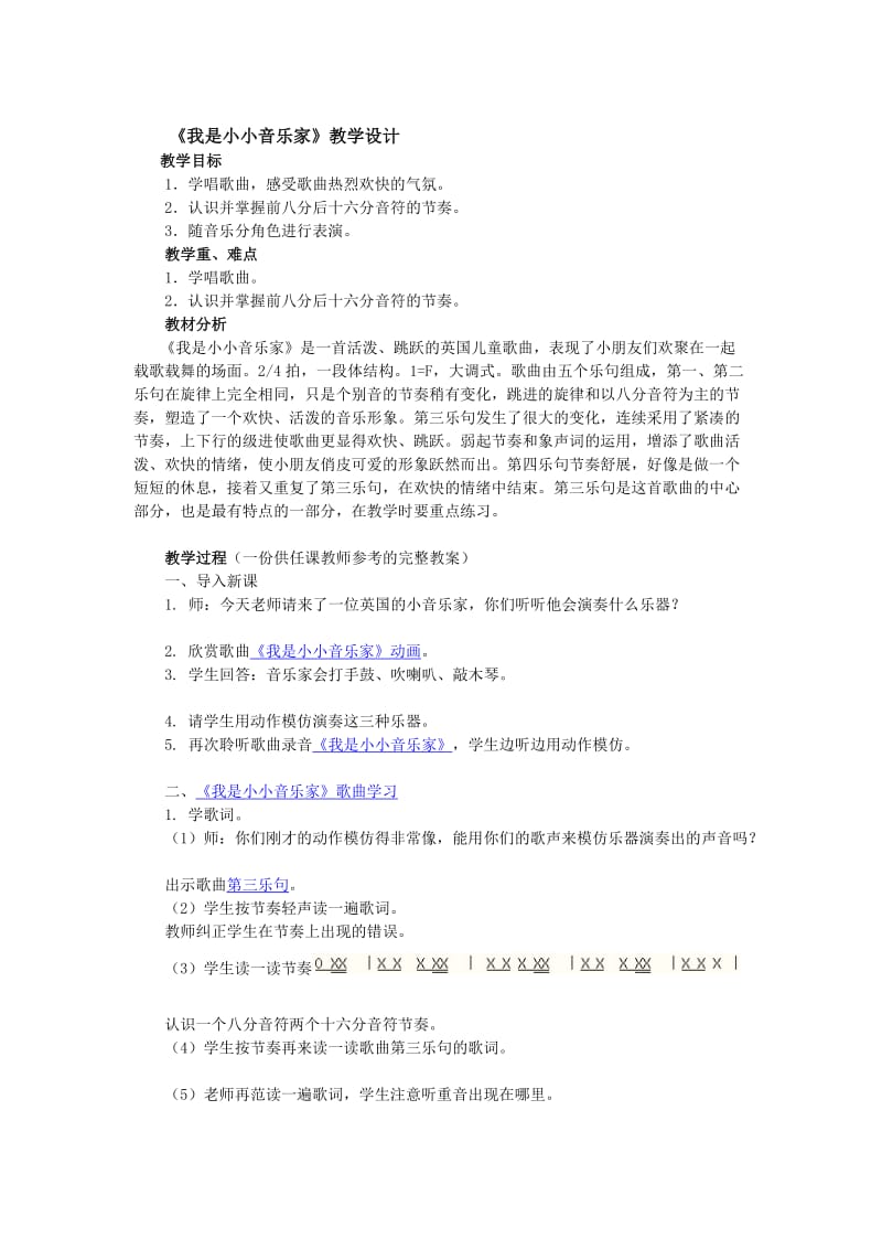 《我是小小音乐家》教学设计.doc_第1页