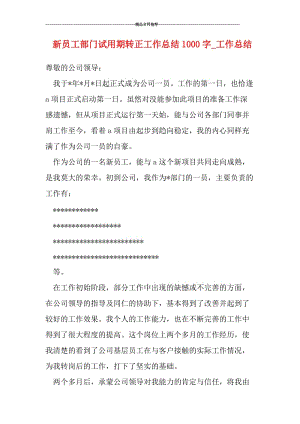 新员工部门试用期转正工作总结1000字_工作总结.doc