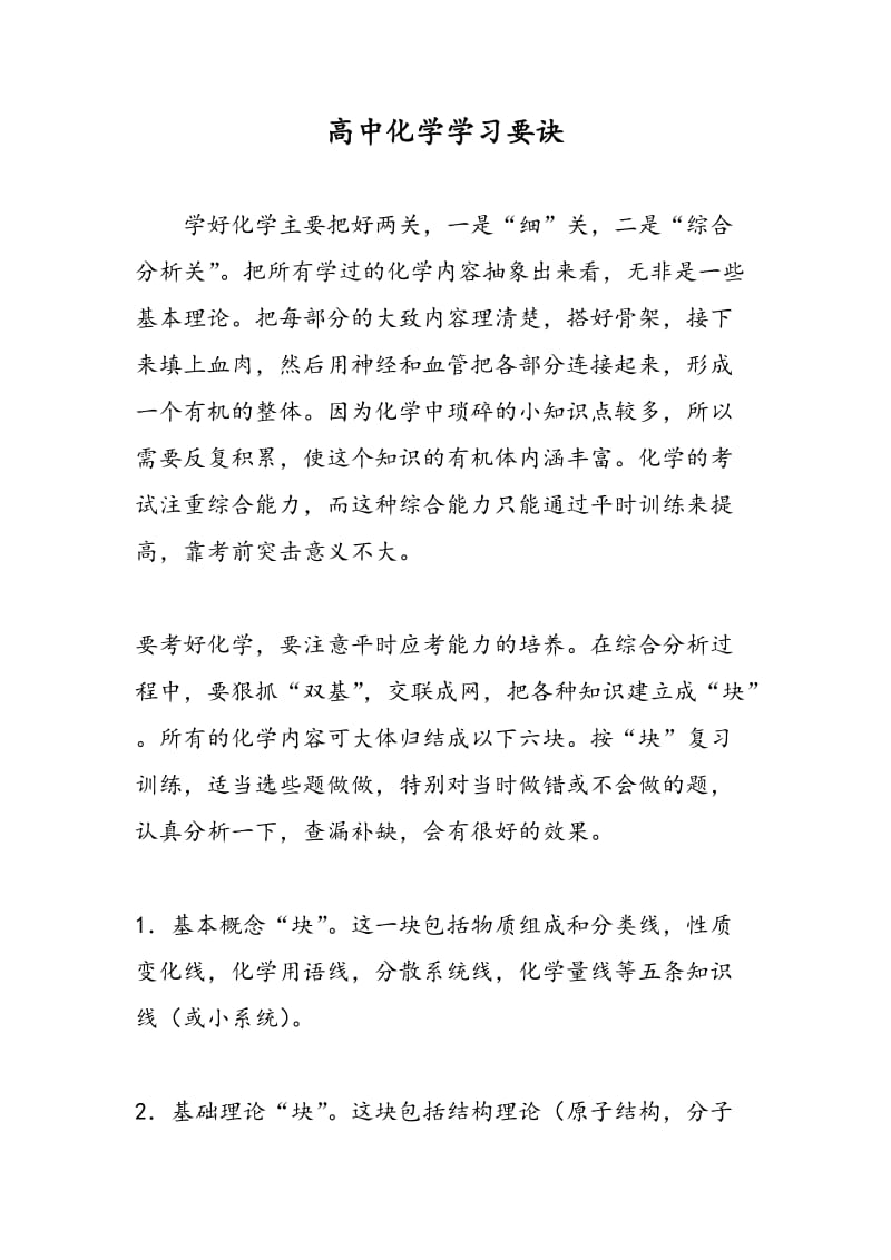 高中化学学习要诀.doc_第1页