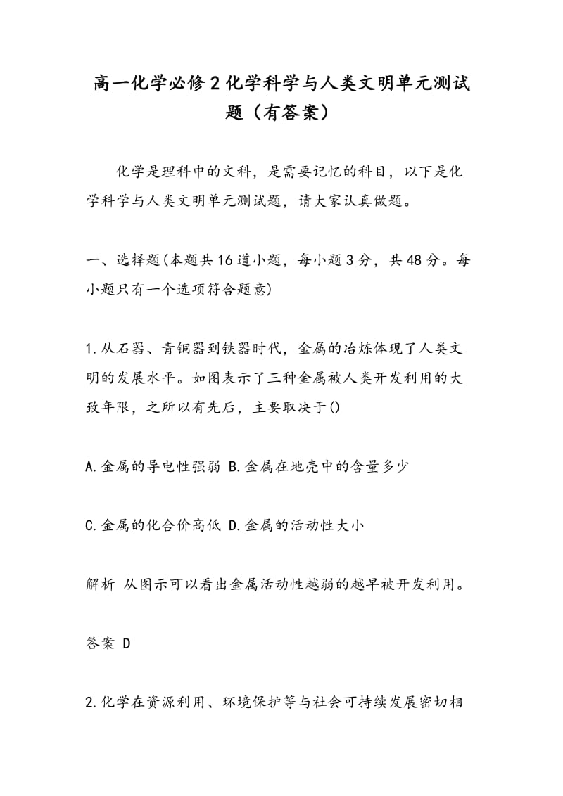 高一化学必修2化学科学与人类文明单元测试题（有答案）.doc_第1页